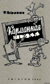 Карманная школа - Кривин Феликс Давидович