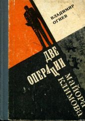 Две операции майора Климова - Огнев Владимир