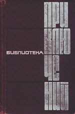 Бешеный "тигр" - Жемайтис Сергей Георгиевич