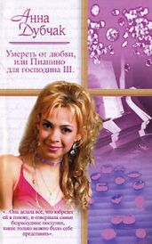 Умереть от любви, или Пианино для господина Ш. - Дубчак Анна Васильевна