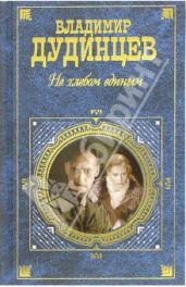 Не хлебом единым - Дудинцев Владимир Дмитриевич