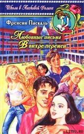 Любовные письма - Паскаль Фрэнсин