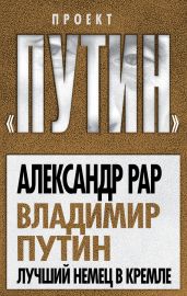 Владимир Путин. "Немец" в Кремле - Рар Александр Глебович