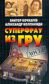 Суперфрау из ГРУ - Колпакиди Александр Иванович, Бочкарев Виктор В.