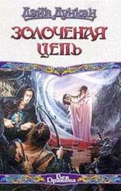 Золоченая цепь - Дункан Дэйв