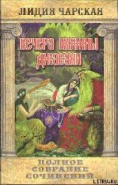 Том 10. Вечера княжны Джавахи. Записки маленькой гимназистки - Чарская Лидия Алексеевна