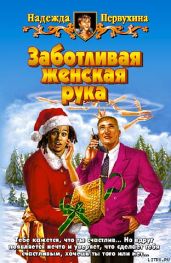 ЗАБОТЛИВАЯ ЖЕНСКАЯ РУКА - Первухина Надежда Валентиновна