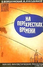 На перекрестках времени. Научно-фантастические рассказы - Войскунский Евгений Львович, Лукодьянов Исай Борисович