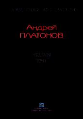 Рассказы.Том 1 - Платонов Андрей Платонович