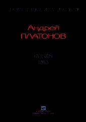 Рассказы.Том 3 - Платонов Андрей Платонович