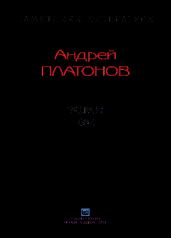 Рассказы.Том 4 - Платонов Андрей Платонович