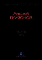 Рассказы.Том 6 - Платонов Андрей Платонович