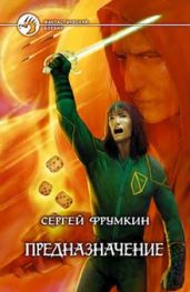 Предназначение - Фрумкин Сергей Аркадьевич