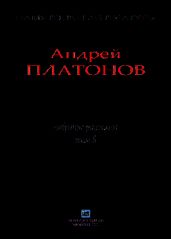 Рассказы.Том 8 - Платонов Андрей Платонович