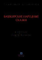 Башкирские народные сказки в пересказе Андрея Платонова - Платонов Андрей Платонович