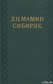 Первые студенты - Мамин-Сибиряк Дмитрий Наркисович
