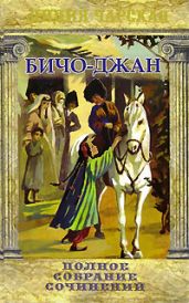 Бичо-Джан - Чарская Лидия Алексеевна