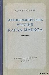 Экономическое учение Карла Маркса - Каутский Карл