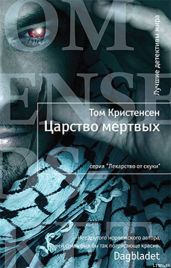 Царство мертвых - Кристенсен Томас
