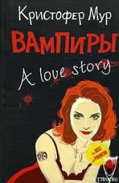 Вампиры. A Love Story - Мур Кристофер
