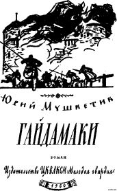 Гайдамаки