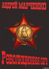 Революционная сага - Марченко Андрей Михайлович