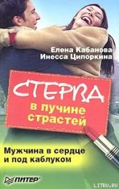Стерва в пучине страстей. Мужчина в сердце и под каблуком - Ципоркина Инесса Владимировна, Кабанова Елена Александровна