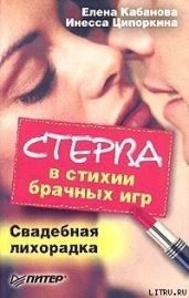 Стерва в стихии брачных игр. Свадебная лихорадка - Ципоркина Инесса Владимировна, Кабанова Елена Александровна