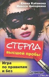 Стерва высшей пробы. Игра по правилам и без - Ципоркина Инесса Владимировна, Кабанова Елена Александровна
