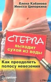 Стерва выходит сухой из воды. Как преодолеть полосу невезения - Ципоркина Инесса Владимировна, Кабанова Елена Александровна