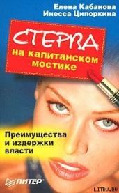 Стерва на капитанском мостике. Преимущества и издержки власти - Ципоркина Инесса Владимировна, Кабанова Елена Александровна