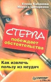 Стерва побеждает обстоятельства. Как извлечь пользу из неудач - Ципоркина Инесса Владимировна, Кабанова Елена Александровна