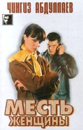 Месть женщины - Абдуллаев Чингиз Акифович