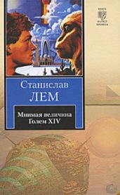 Мнимая величина - Лем Станислав