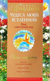 Чудеса моей Вселенной. Наш счастливый мир - Правдина Наталия