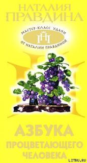 Азбука процветающего человека - Правдина Наталия