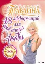 48 аффирмаций для привлечения любви - Правдина Наталия
