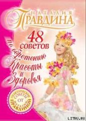 48 советов по обретению красоты и здоровья - Правдина Наталия