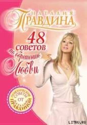 48 советов по обретению любви - Правдина Наталия