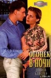 Огонек в ночи - Алистер Дениза