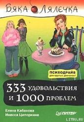333 удовольствия и 1000 проблем - Ципоркина Инесса Владимировна, Кабанова Елена Александровна
