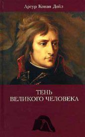 Тень великого человека - Дойл Артур Конан