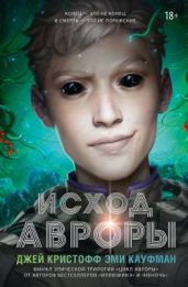 Исход Авроры - Кристофф Джей
