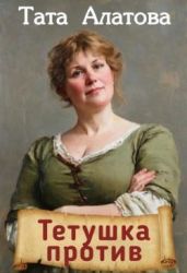 Тетушка против - Алатова Тата