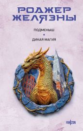 Подменыш. Дикая магия - Желязны Роджер Джозеф