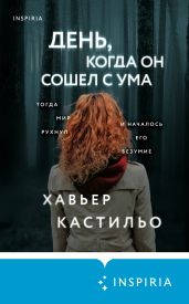 День, когда он сошел с ума