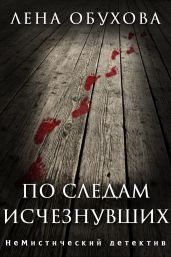 По следам исчезнувших