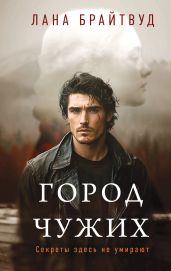 Город чужих - Широкова Лана