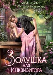 Золушка для инквизитора - Филеберт Леси