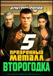 Второгодка. Книга 5. Презренный металл